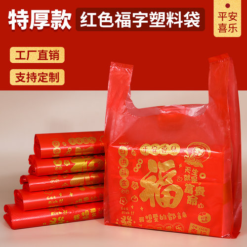 红色福字塑料袋特厚手提袋礼品袋