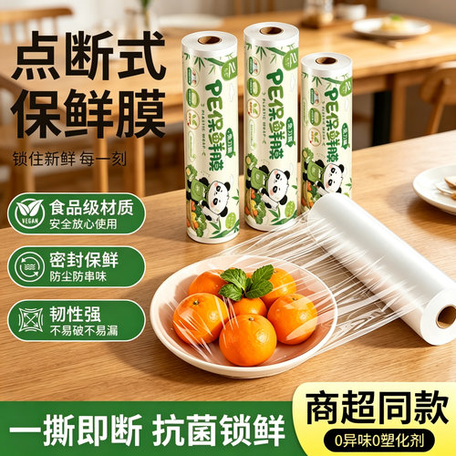 冰箱冷藏水果蔬菜食品点断式保鲜膜食物保鲜膜家用大卷厨房经济装