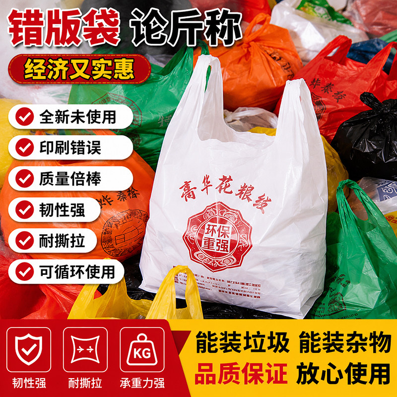 错版塑料袋垃圾袋按斤称批发打包袋方便袋礼品包装袋子背心袋手提