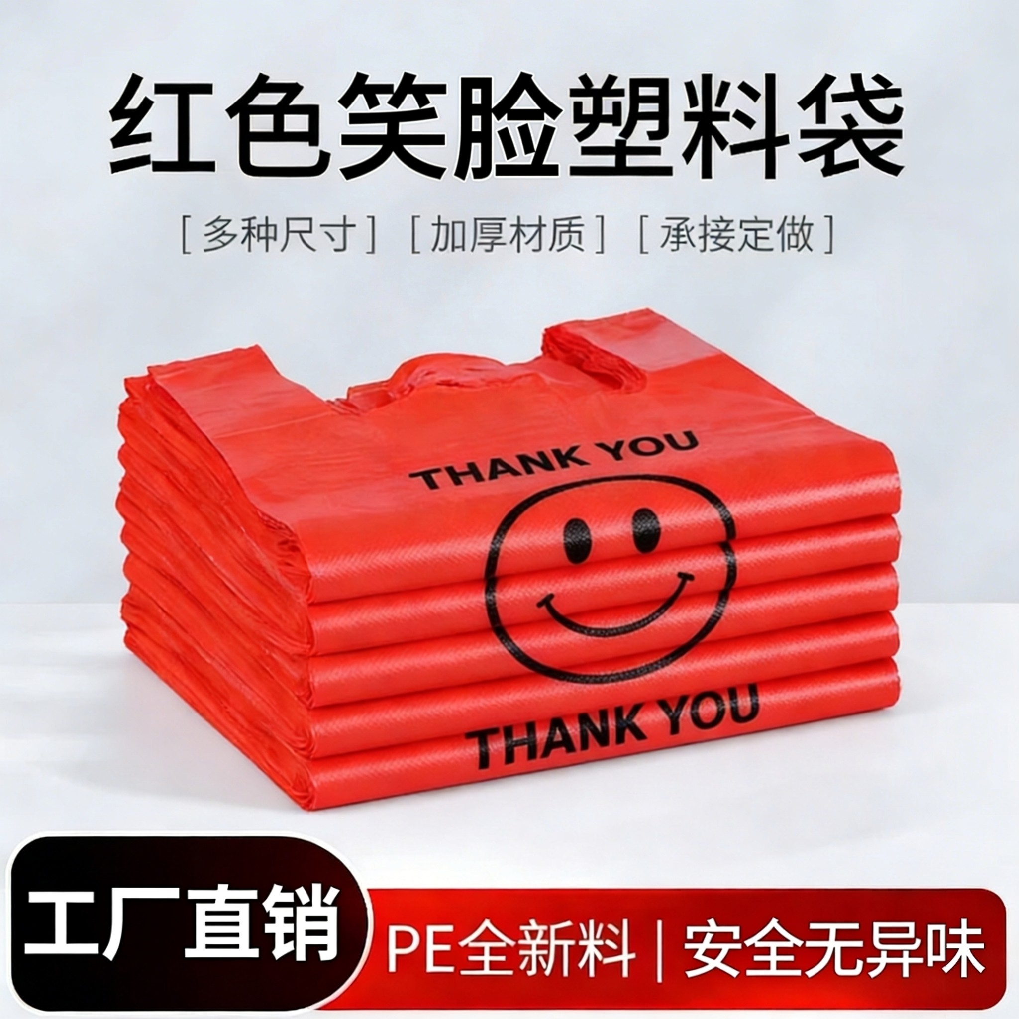 笑脸红色塑料袋加厚食品级手提超市购物外卖打包袋方便袋批发商用,包装,礼品袋/塑料袋,淘宝优惠券,粉丝福利购,淘宝优惠卷