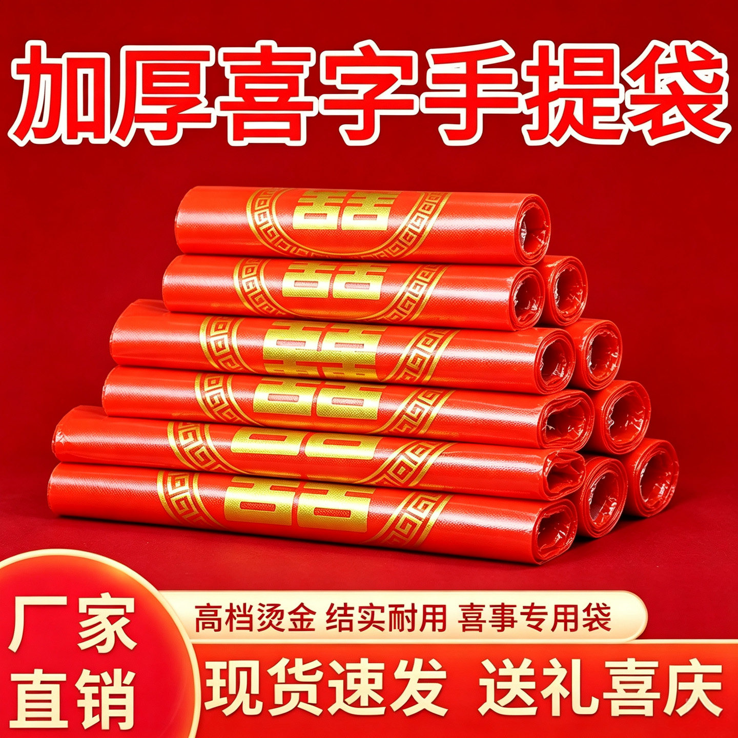 大红色塑料袋加厚烫印手提双喜礼物袋发烟酒铺年货新年婚庆专用