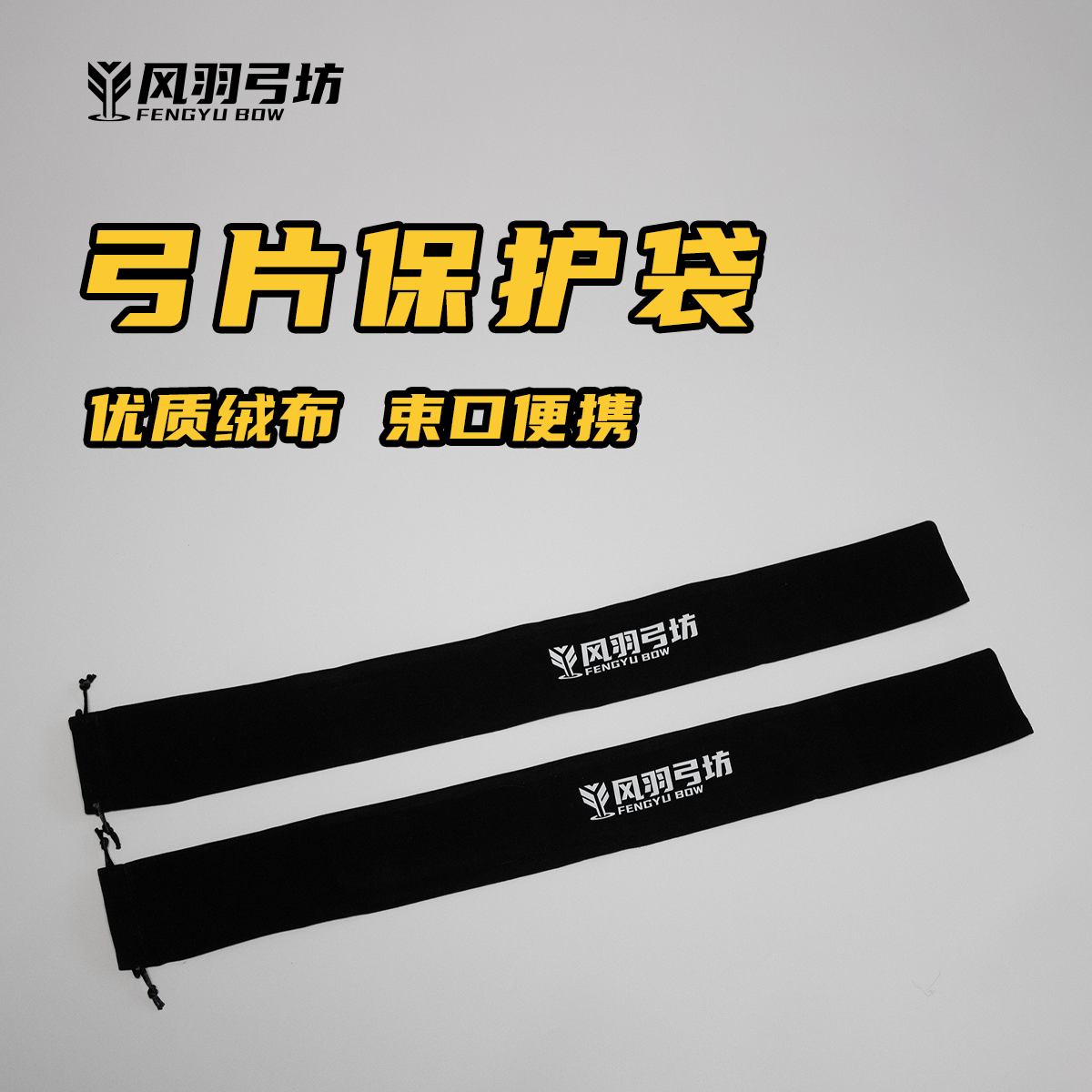 弓片保护袋绒布束口弓臂套弓箱弓包配套竞技反曲美猎光弓风羽弓坊,运动/瑜伽/健身/球迷用品,弓,淘宝优惠券,粉丝福利购,淘宝优惠卷
