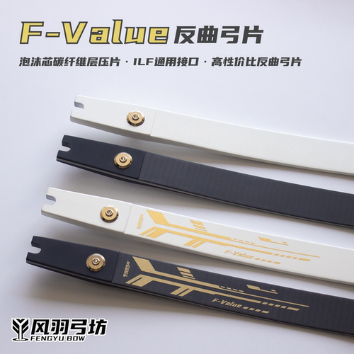风羽弓坊F-Value反曲弓片碳纤维