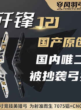 风羽弓坊歼锋J21竞技美猎弓把21英寸反曲弓光弓7075铝合金CNC工艺