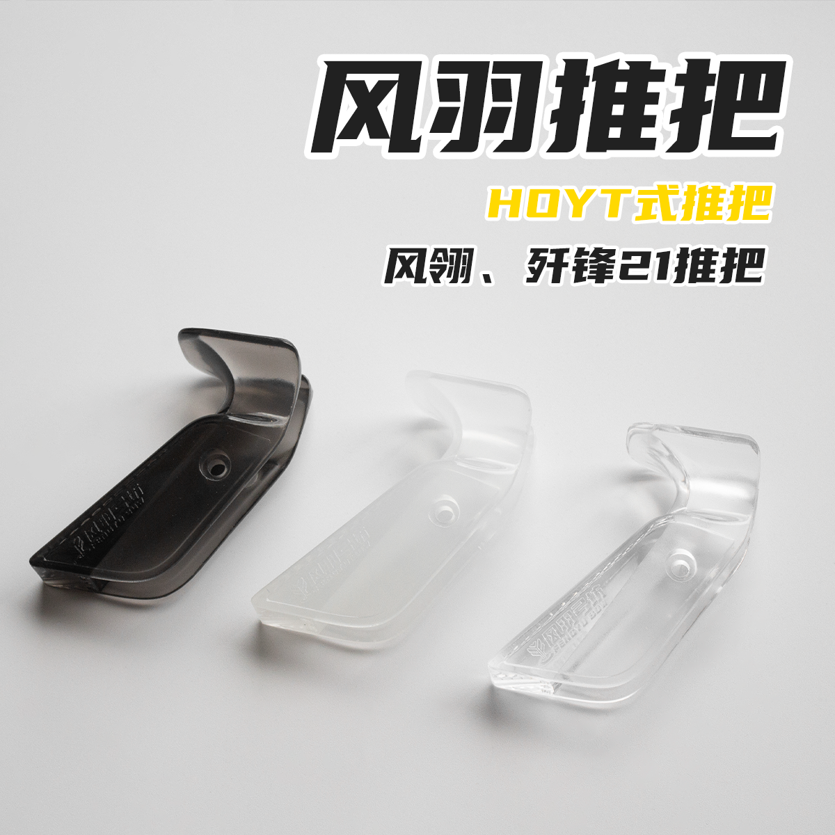 风羽推把HOYT式歼锋21风翎专用
