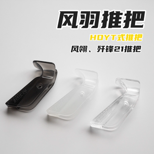 风羽推把HOYT式美猎反曲光弓通用歼锋21风翎蜂窝防滑纹风羽弓坊