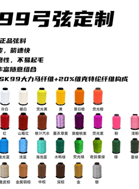 BYC进口X99弓弦定制金属弓美猎光弓反曲竞技射箭弦料拉伸风羽弓坊