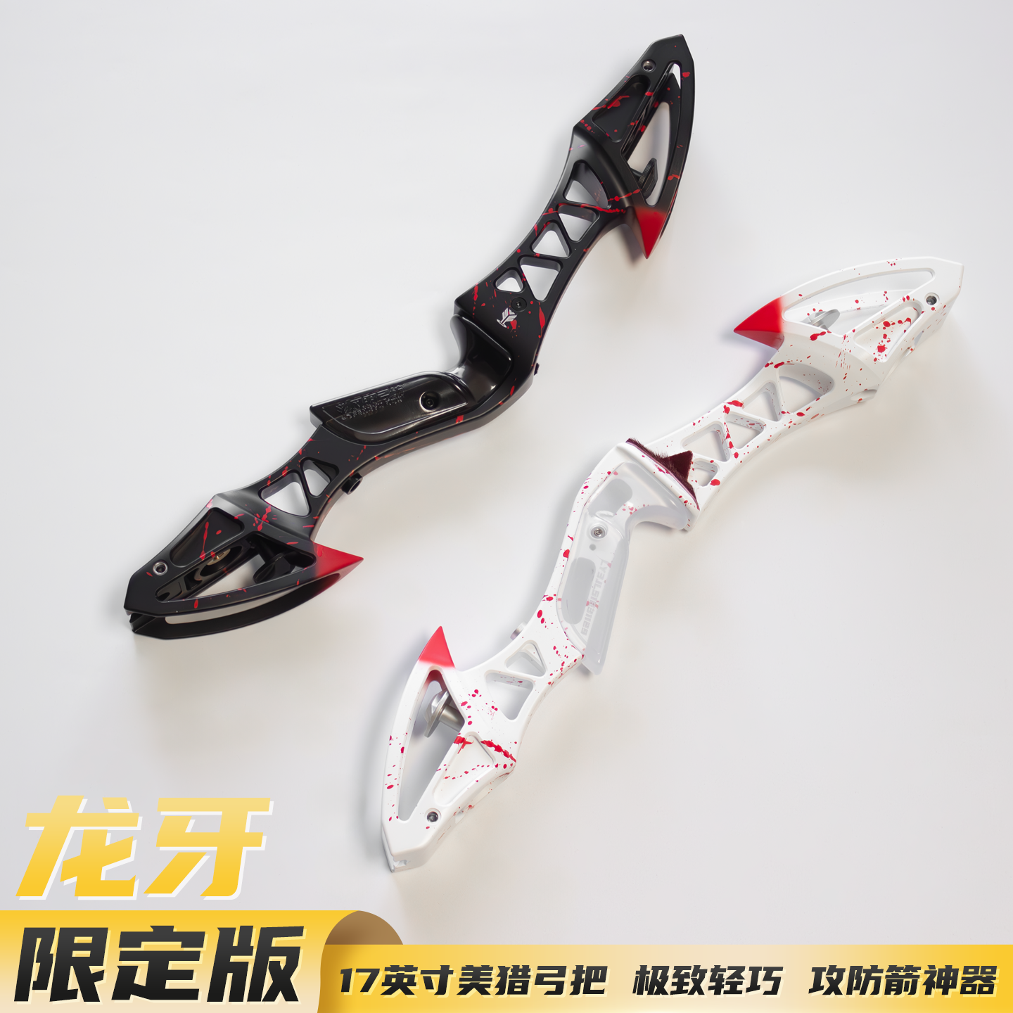 龙牙3代限定版陶瓷涂层17寸金属美猎反曲弓把攻防箭7075风羽弓坊,运动/瑜伽/健身/球迷用品,弓,淘宝优惠券,粉丝福利购,淘宝优惠卷