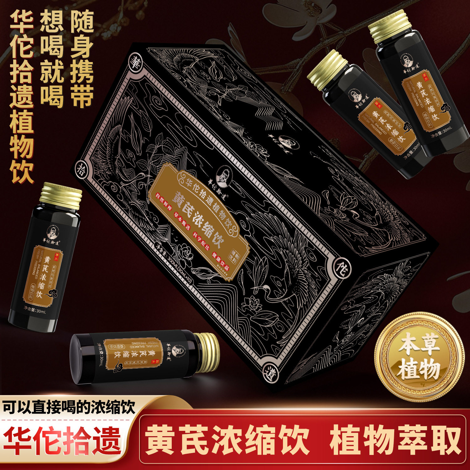 华佗拾遗 黄芪浓缩液随身携带无菌灌装300毫升30ml*10支支持代加