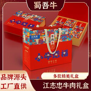 江志忠牛肉干礼盒 手提新年过年过节送礼零食礼品盒整箱