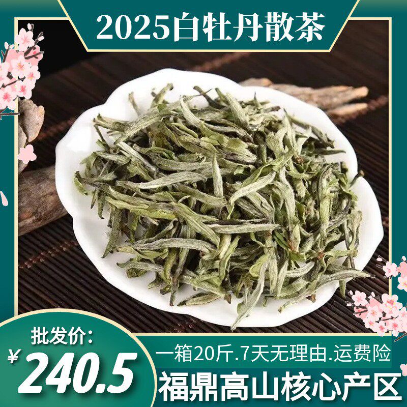 2025福鼎白茶荒野白牡丹花香日晒春茶原产散茶礼盒装500g