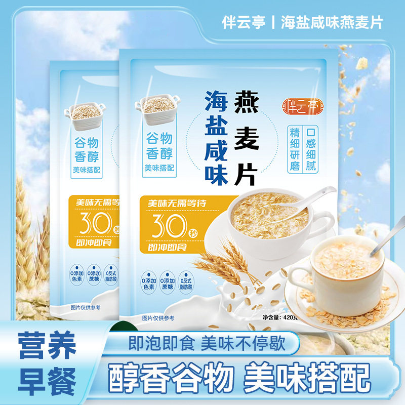 海盐咸味燕麦片小袋装代餐燕麦即食早餐学生冲饮代餐咸口麦片
