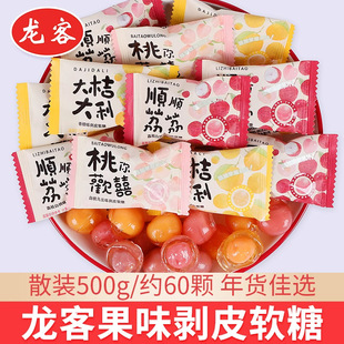 龙客顺顺荔荔剥皮果汁软糖水果味qq糖橡皮糖喜糖果解馋散装结婚庆