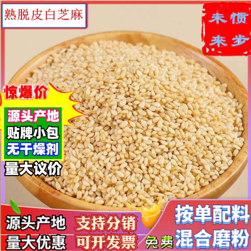 脱皮熟芝麻粒500g商用另有生白芝麻仁带皮熟粒碎粉袋装