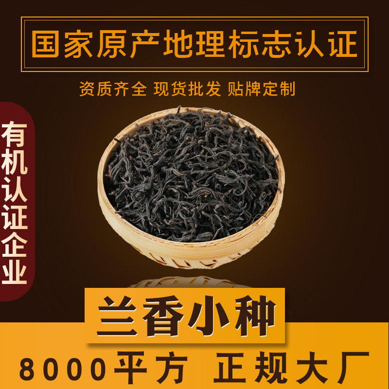 正山小种红茶兰花香福建武夷山特级散装茶500g茶厂茶叶