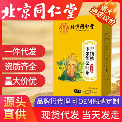 北京同仁堂青钱柳玉米须桑叶茶 葛根决明子牛蒡根160g泡花茶