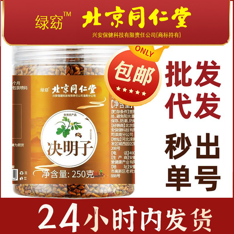 包邮北京同仁堂绿窈炒熟决明子茶决明子茶枸杞菊花250克罐装