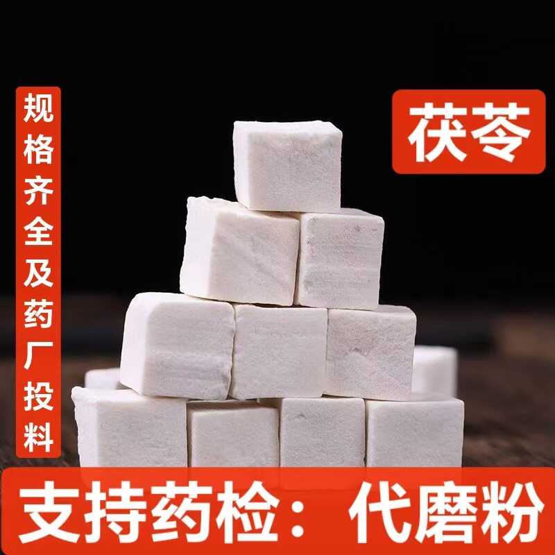 茯苓 新货 云南茯苓块  茯苓丁  中药材茯苓  支持药检 承接订单