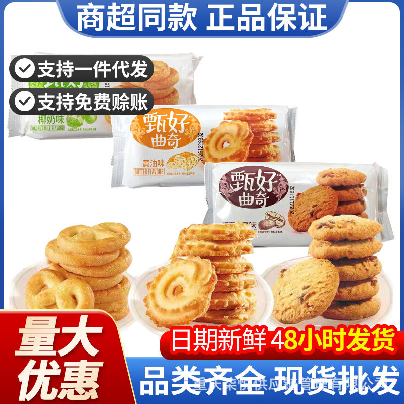 达利园好吃点甄好曲奇饼干93g/150g包装早餐饼干休闲零食食品批发