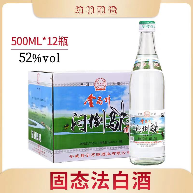 内蒙古特产闷倒马高度白酒纯粮52度清香型高度白酒整箱装