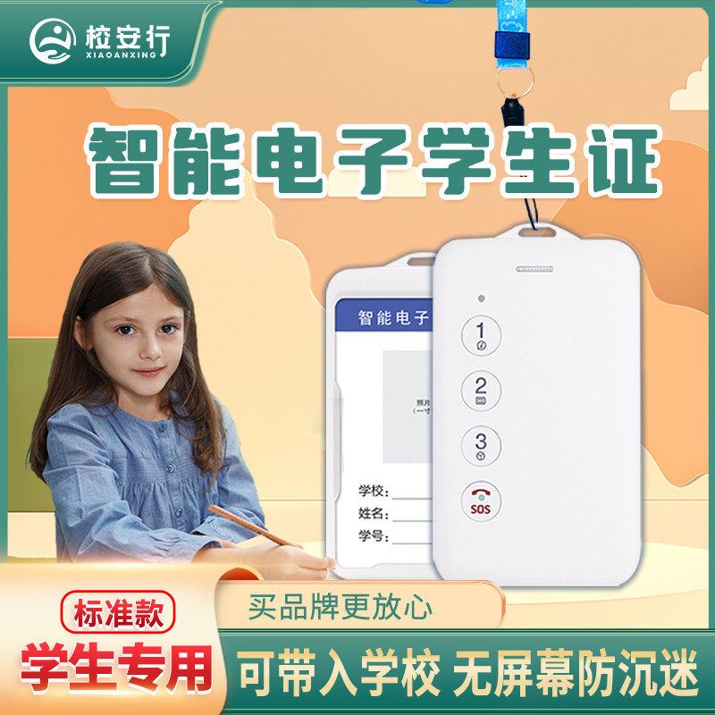 智能电子学生卡校讯通电话老人儿童防走失无屏无游戏订定位电话属于什么档次？