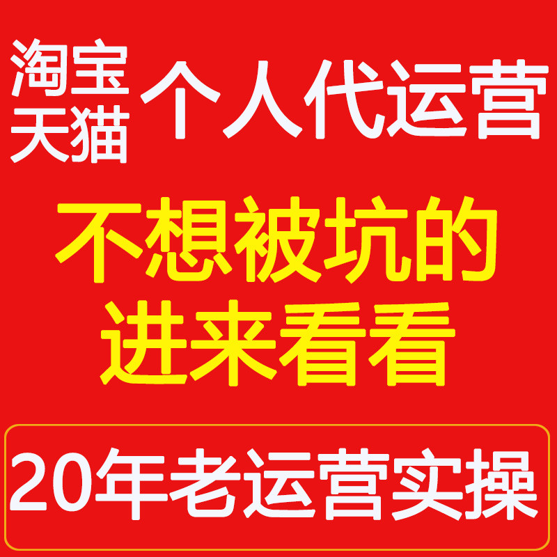 淘宝天猫店铺代运营个人网店优化整店电商运营无界推广托管服务