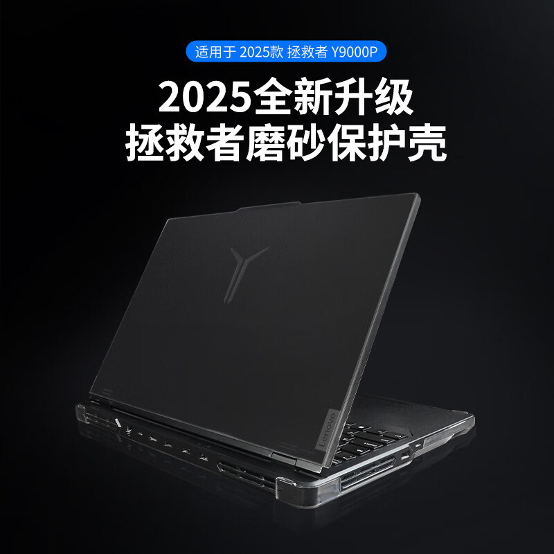 联想拯救者电脑保护壳透明磨砂外壳保护膜适用于Y9000P/R9000P 2025全套Y7000P/R7000P防水防尘装饰配件
