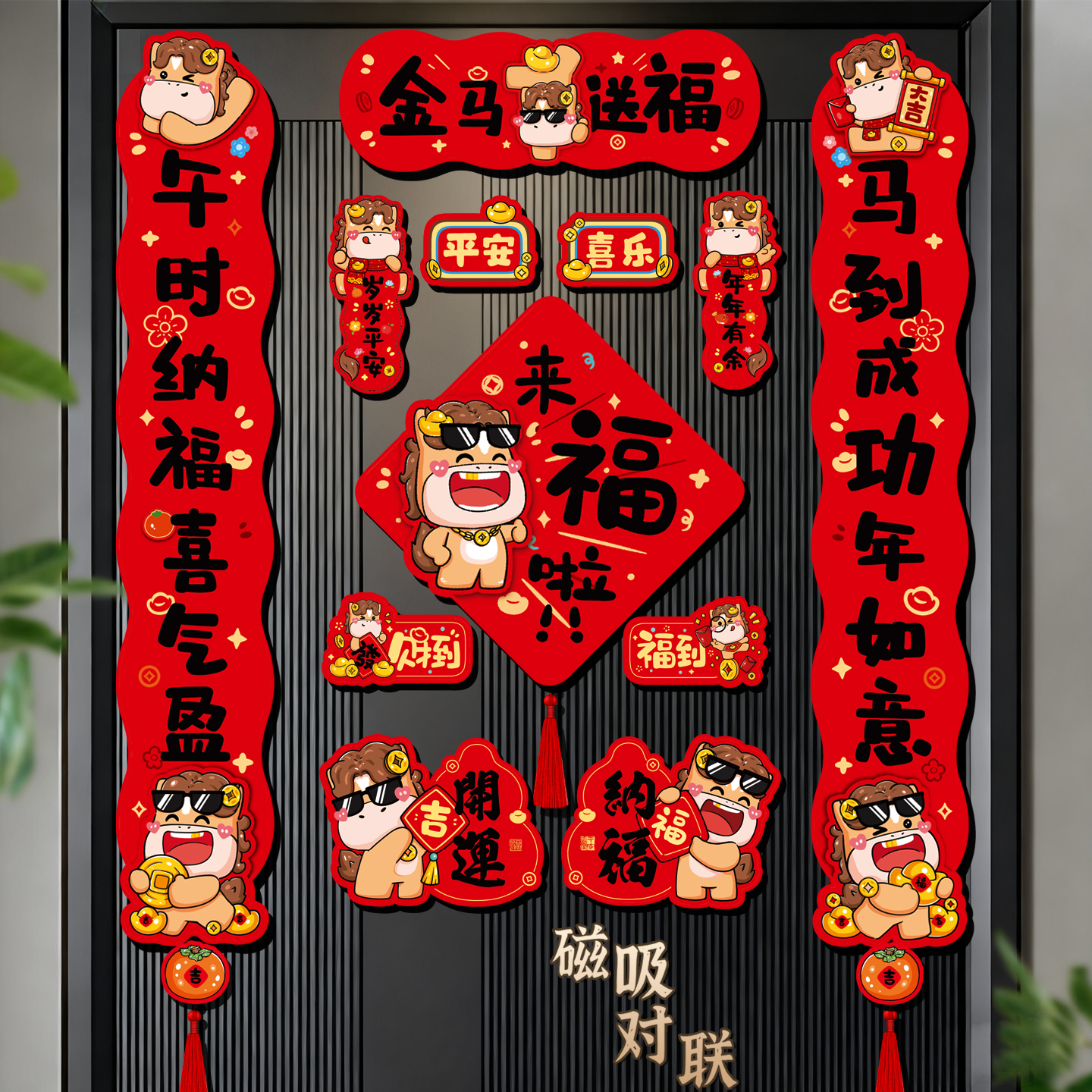 全磁吸对联2026新款马年春联