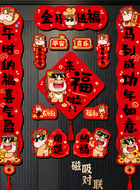 全磁吸对联2026新款马年春联家用福字入户门贴过春节装饰布置用品
