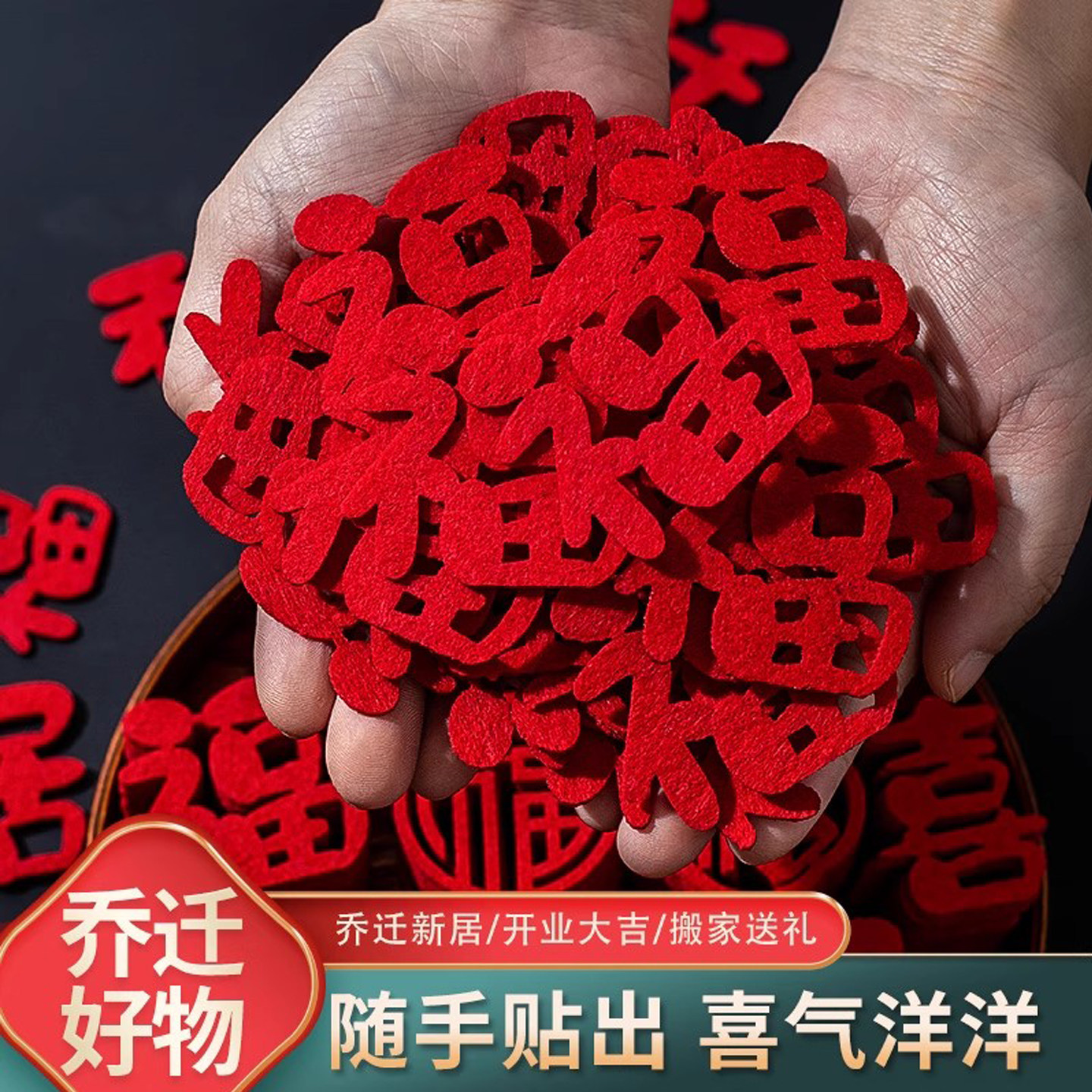 乔迁之喜装饰迷你小福字贴纸新居搬家仪式用品入宅新房布置门窗贴