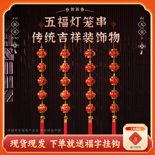 【欢喜】五福灯笼串2026马年挂件喜庆背景墙装饰新年中国结挂件