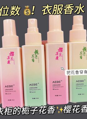 AEBE渐变护衣喷雾栀子花香樱花浪漫桂花芳香