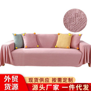网红沙发巾北欧纯色全盖沙发套全包沙发毯布沙发垫盖布罩子定制