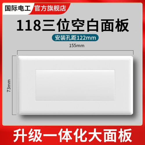 国际电工20年118型三3位空白面板