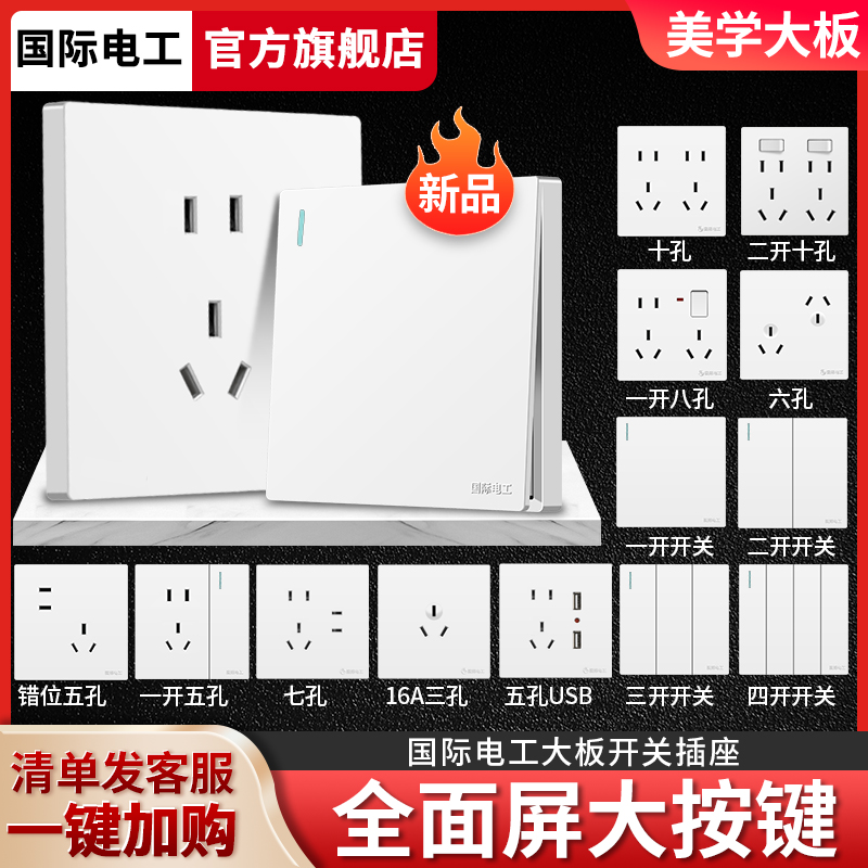 国际电工86型墙壁开关插座面板全屋套餐一开五孔六孔四孔多孔家用