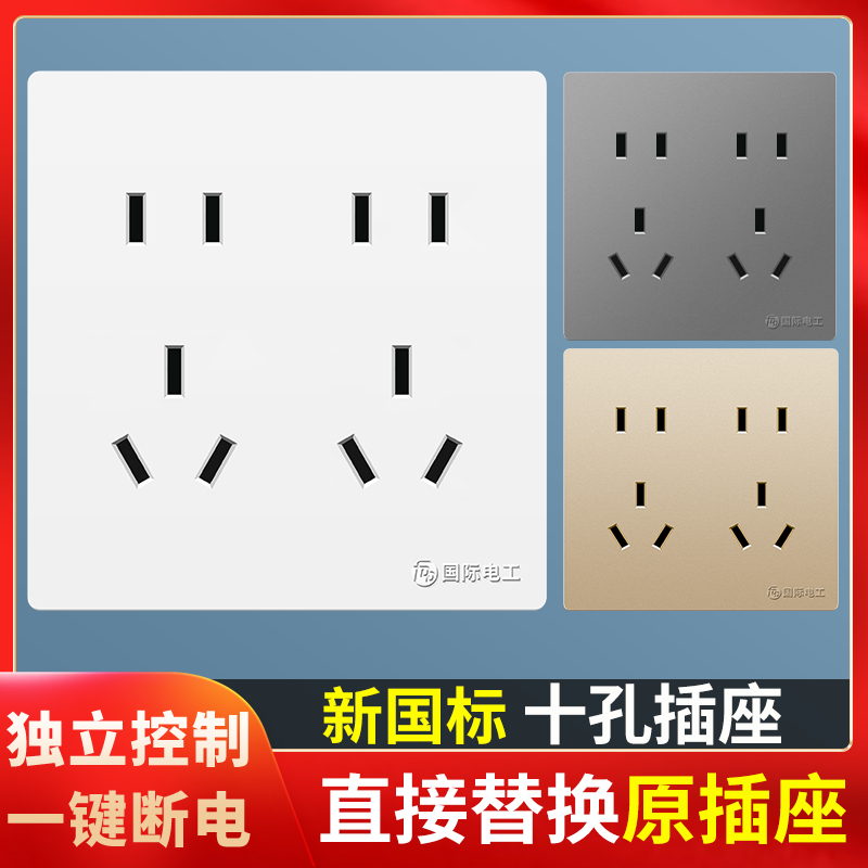 国际电工10A五5多孔插座10眼十孔