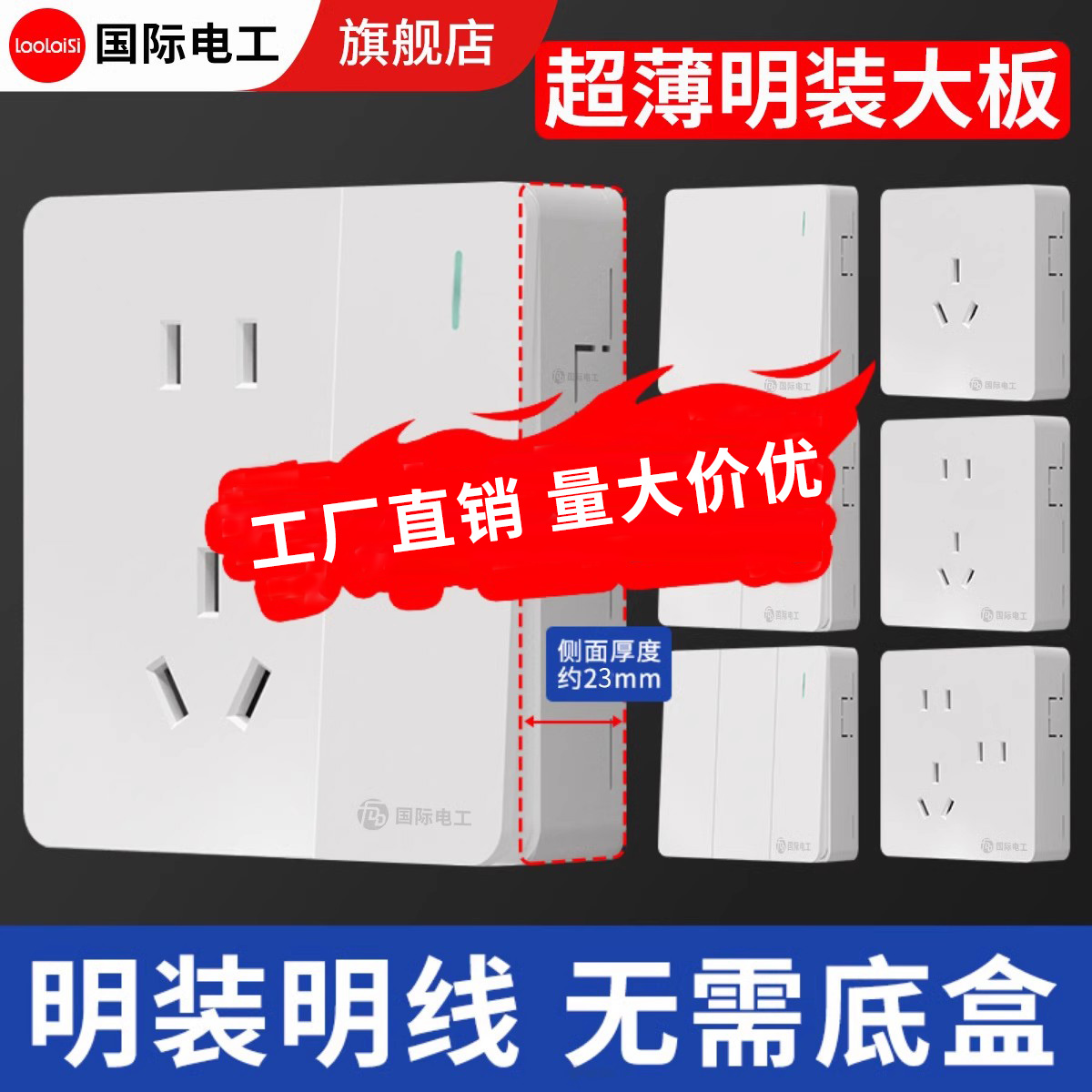 国际电工超薄明装插座明线开关