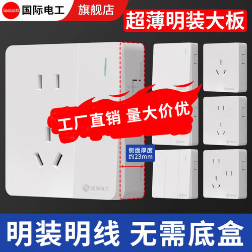 国际电工超薄明装插座明线开关