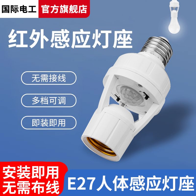 人体感应灯座楼道E27螺口灯头红外线感应灯口夜间自动感应灯开关