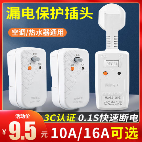 国际电工10A/16A空调漏保插头