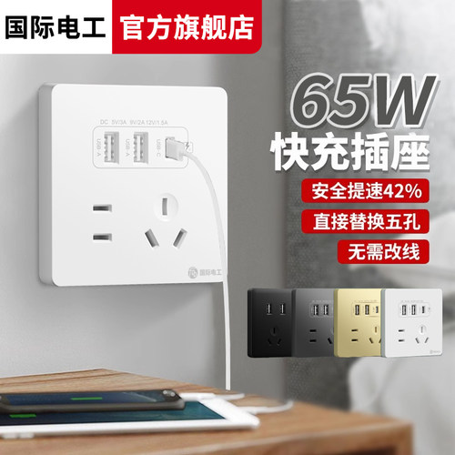 国际电工USB插座充电PD五孔65W苹果手机typec超级快充电源面板86