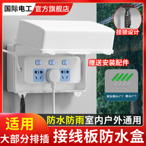 防水盒移动电源插座充电防溅盒