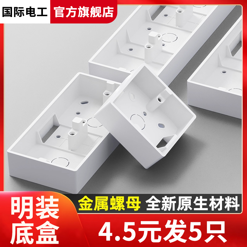 国际电工加厚明装底盒明装下线盒