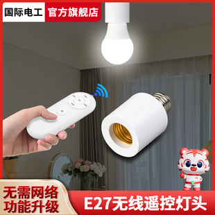 无线遥控开关灯头灯座E27螺口通用家用220v灯具照明卧室led电灯泡