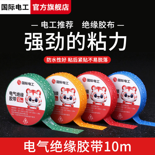 电工胶布防水阻燃绝缘胶带