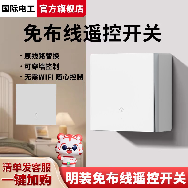 明装遥控开关无线86智能灯面板图片