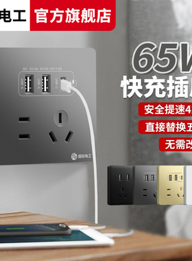 国际电工86型暗装五孔USB多口充电type-c30w手机快充开关插座面板