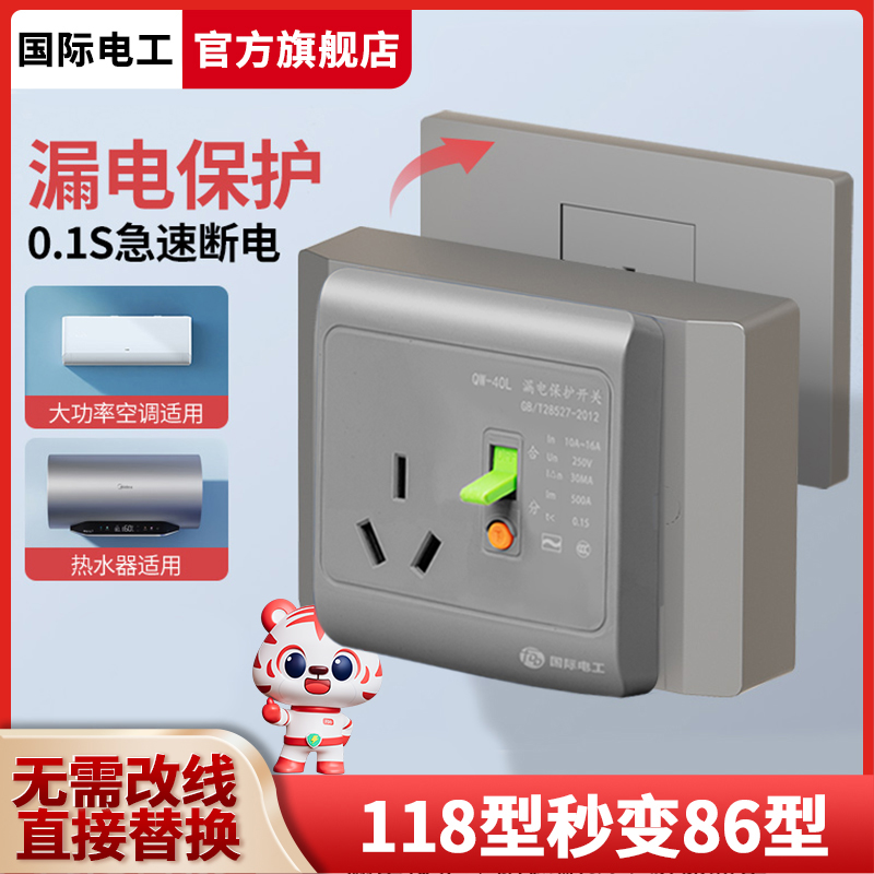 国际电工118热水器漏电保护插座