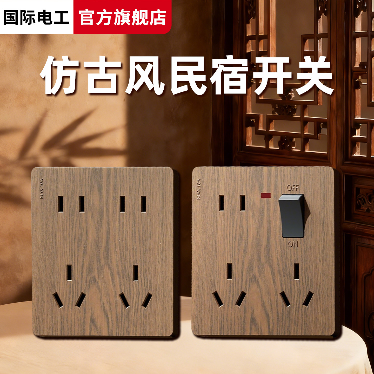 家用美式胡桃木纹插座中式复古开关面板仿古风民宿86型一开八十孔,电子/电工,开关插座套装,淘宝优惠券,粉丝福利购,淘宝优惠卷