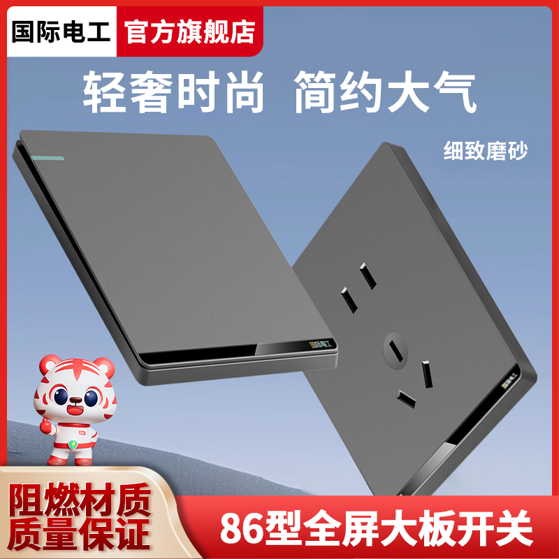 国际电工开关插座无框面板86型暗装墙壁电源家用灰色一开双控五孔